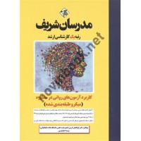 کاربرد آزمون های روانی در مشاوره ابوالفضل کرمی انتشارات مدرسان شریف 1404